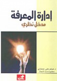 إدارة المعرفة مدخل نظري - هيثم علي حجازي
