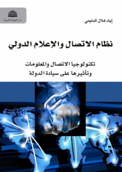 نظام الاتصال والإعلام الدولي - إياد هلال الدليمي