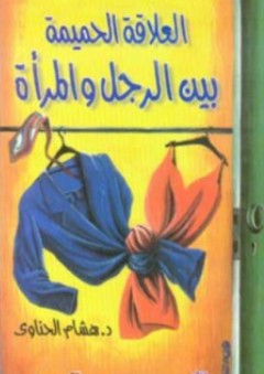 العلاقة الحميمة بين الرجل والمرأة - هشام الحناوي