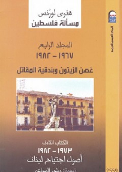 مسألة فلسطين #4: غصن الزيتون وبندقية المقاتل (1967-1982) "الكتاب الثامن"