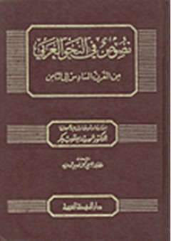 نصوص في النحو العربي من القرن السادس إلى الثامن - السيد يعقوب بكر