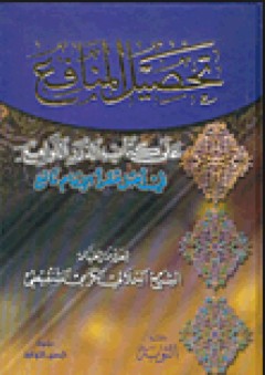 تحصيل المنافع على كتاب الدرر اللوامع في أصل مقرأ الإمام نافع