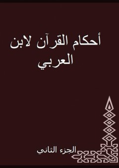 أحكام القرآن لابن العربي - الجزء الثاني - ابن العربي