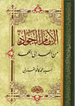 الإمام الجواد من المهد إلى اللحد - السيد محمد كاظم القزويني