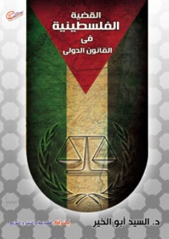 القضية الفلسطينية في القانون الدولي
