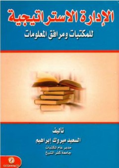 الإدارة الاستراتيجية للمكتبات ومرافق المعلومات - السعيد مبروك إبراهيم