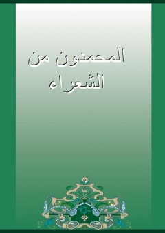المحمدون من الشعراء - القفطي
