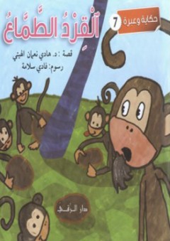 القرد الطماع - هادي نعمان الهيتي
