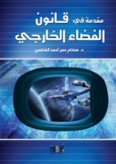 مقدمة في قانون الفضاء الخارجي - هشام عمر أحمد الشافعي