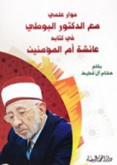 حوار علمي مع الدكتور البوطي في كتابه عائشة أم المؤمنين - هشام آل قطيط الحيدري