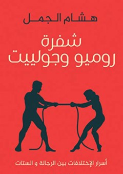شفرة روميو وجولييت - هشام الجمل