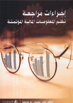 إجراءات مراجعة نظم المعلومات المالية المؤتمتة - هاني سليمان أبو عويضة