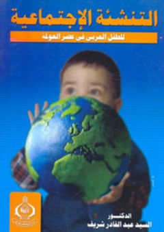 التنشئة الاجتماعية للطفل العربي في عصر العولمة - السيد عبد القادر شريف
