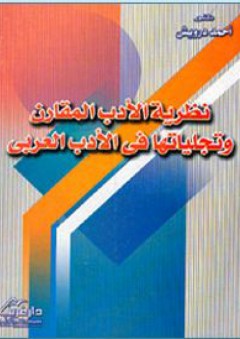 نظرية الأدب المقارن وتجلياتها في الأدب العربي - احمد درويش