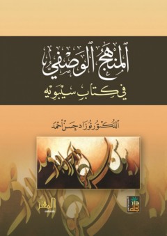 المنهج الوصفي في كتاب سيبويه - نوزاد حسن أحمد