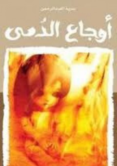 أوجاع الدمى