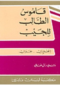 قاموس الطالب للجيب (إنجليزي-عربي)