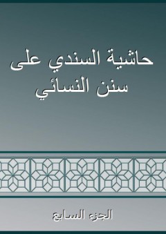 حاشية السندي على سنن النسائي - الجزء السابع - السندي