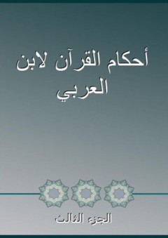 أحكام القرآن لابن العربي - الجزء الثالث - ابن العربي