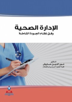 الإدارة الصحية وفق نظام الجودة الشاملة - نور الدين حاروش
