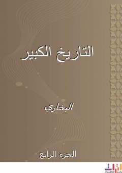 التاريخ الكبير - الجزء الرابع