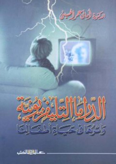 الدراما التليفزيونية وأثرها في حياة أطفالنا - أماني عمر الحسيني