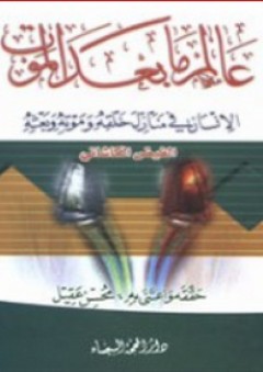 عالم ما بعد الموت ؛ الإنسان في منازل خلقه وموته وبعثه