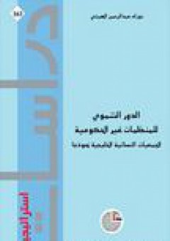 دراسات استراتيجية #163: الدور التنموي للمنظمات غير الحكومية (الجمعيات النسائية الخليجية نموذجاً)