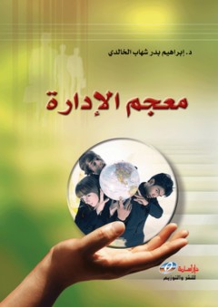 معجم الادارة