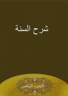 شرح السنة - الجزء الثامن - الحسين بن مسعود البغوي