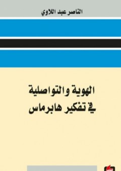 الهوية والتواصلية في تفكير هابرماس - الناصر عبد اللاوي