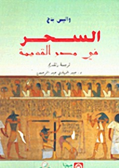 السحر في مصر القديمة - واليس بدج