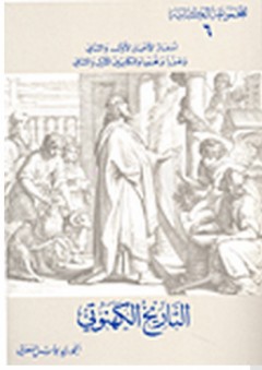 سلسلة المجموعة الكتابية: التاريخ الكهنوتي