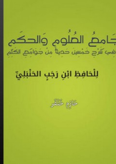 جامع العلوم والحكم في شرح خمسين حديثا من جوامع الكلم - ابن رجب الحنبلي