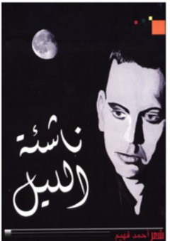 ناشئة الليل - احمد فهيم