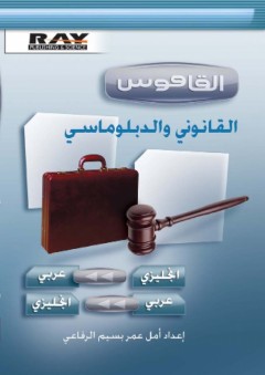 القاموس القانوني والدبلوماسي