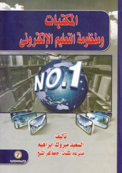 المكتبات ومنظومة التعليم الإلكتروني - السعيد مبروك إبراهيم