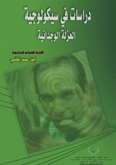 دراسات في سيكولوجية العزلة الوجدانية - إيمان محمد الطائي