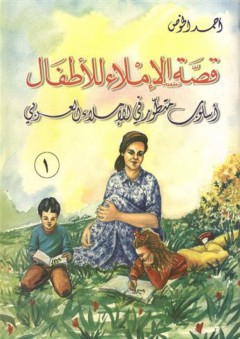 قصة الإملاء للأطفال 1 - 2 : إسلوب متطور للإملاء العربي - هناء برهان