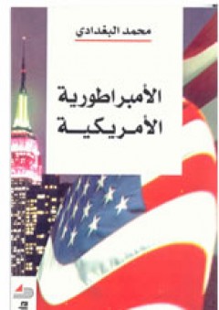 الإمبراطورية الأمريكية - البغداي محمد