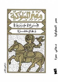 مصر المملوكية.. قراءة جديدة - الكتاب الأول - هاني حمزة