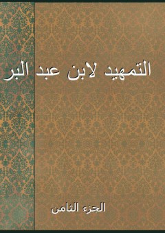 التمهيد لابن عبد البر - الجزء الثامن - ابن عبد البر