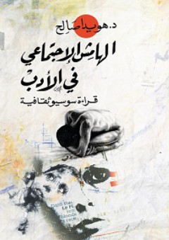 الهامش الاجتماعي في الأدب؛ قراءة سوسيوثقافية - هويدا صالح