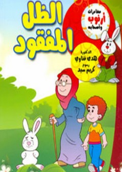 الظل المفقود
