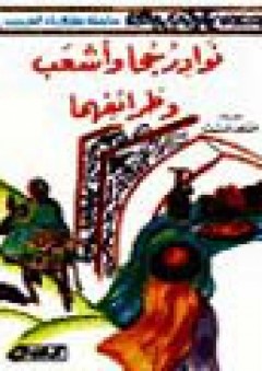 نوادر جحا وأشعب وطرائفهما