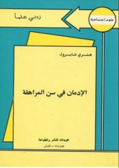 زدني علماً: الإدمان في سن المراهقة - هنري شابرول