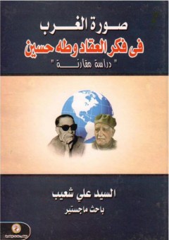 صورة الغرب في فكر العقاد وطة حسين "دراسة مقارنة" - السيد علي شعيب