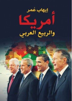 أمريكا والربيع العربي - إيهاب عمر