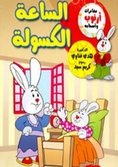 الساعة الكسولة