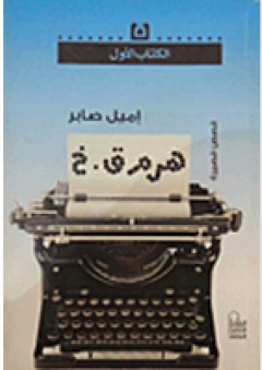 سلسلة الكتاب الأول: هرم ق. خ - إميل صابر